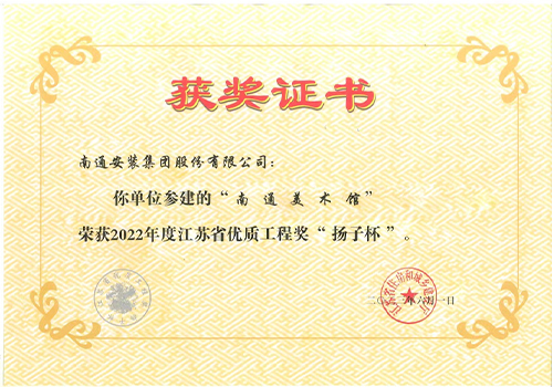 2022年度省優質工程獎“揚子杯”（（美術館）