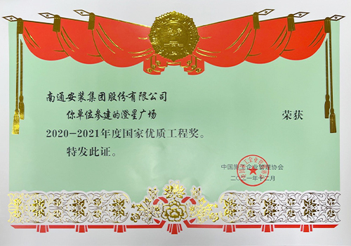 2020-2021年度國家優質工程獎（澄星廣場）