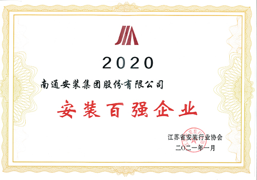 2020年省安協安裝百強企業