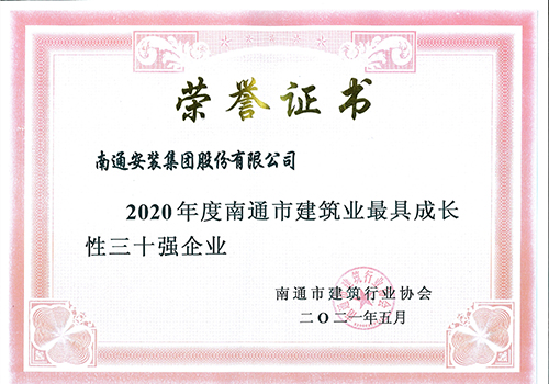 2020年度南通市建筑業最具成長性三十強企業