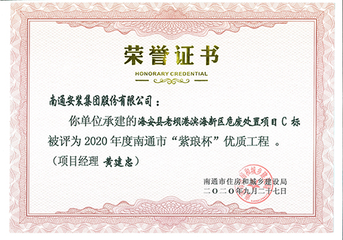 2020年南通市“紫瑯杯”（海安縣老壩港濱海新區危廢處置項目）