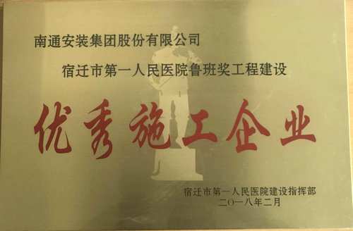 魯班獎工程建設優秀施工企業獎牌（宿遷市第一人民醫院）
