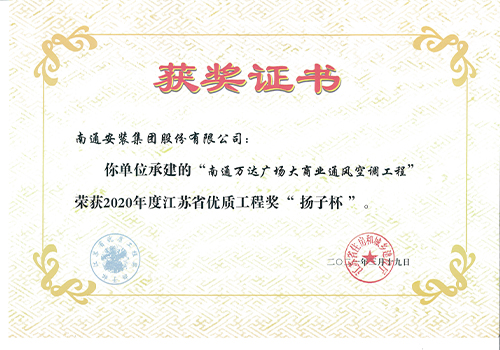 2020年度省優質工程獎“揚子杯”（南通萬達廣場大商業通風空調工程）