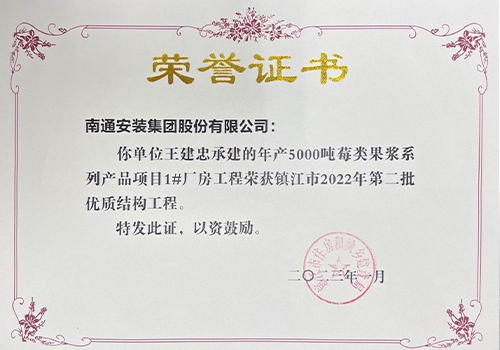 2022鎮江市第二批優質結構工程（5000噸莓類果漿1#廠房）